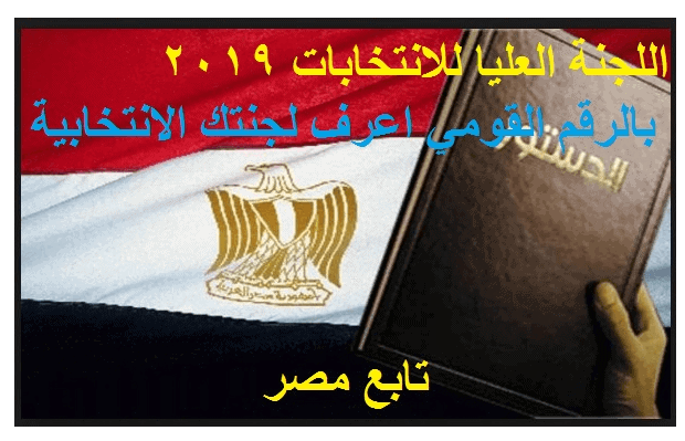 .. موعد الاستفتاء على الدستور 2019 في مصر بالداخل والخارج.. هل أيام الاستفتاء أجازة رسمية؟