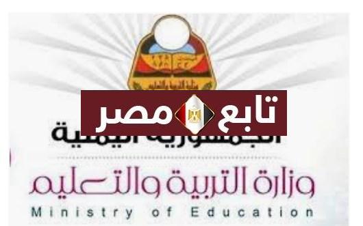 “موقع yemenexam ” ارقام جلوس طلاب اليمن 2020 بالاسم وزارة التربية والتعليم اليمن
