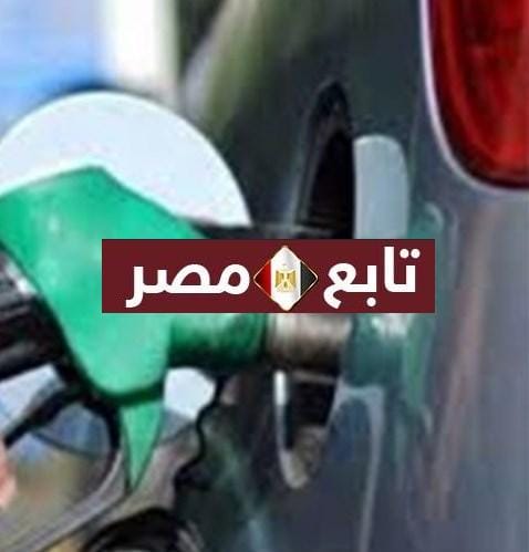 اسعار البنزين الجديدة ٢٠٢١ إعلان لجنة تسعير البنزين لمدة 3 شهور