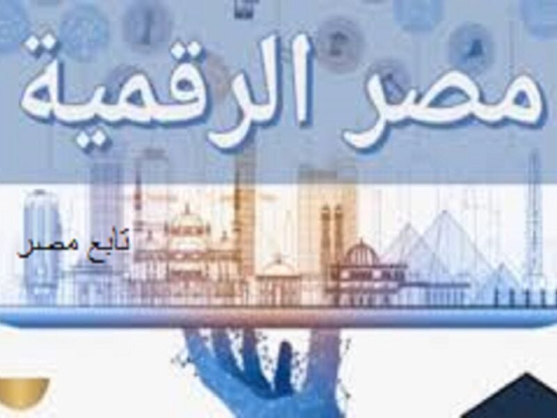 تطبيق بوابة مصر الرقمية 2021 جميع خدمات digital.gov.eg