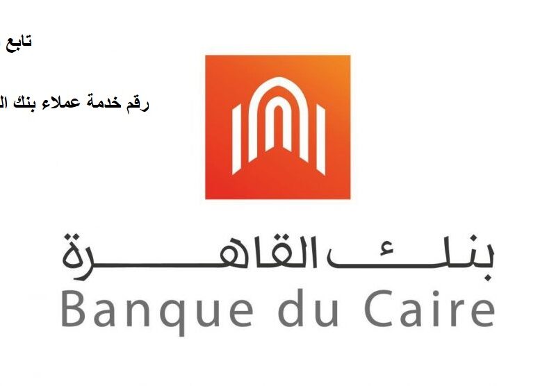 رقم خدمة عملاء بنك القاهرة 2021- 2022 رابط مباشر الدعم الفني