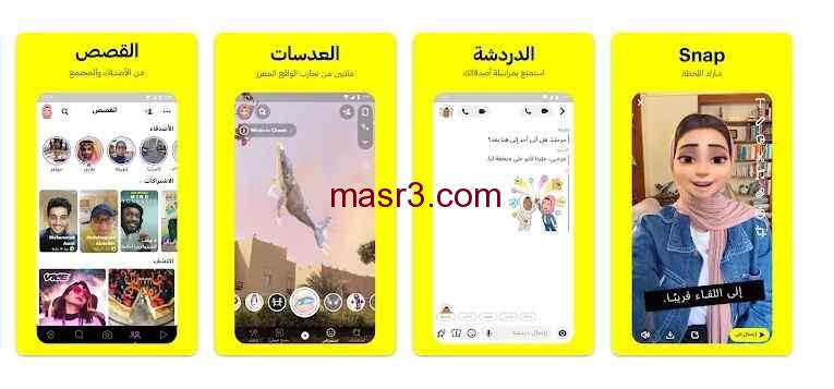 كيفية تنزيل سناب شات 2022 أحدث نسخة napchat على Google Play